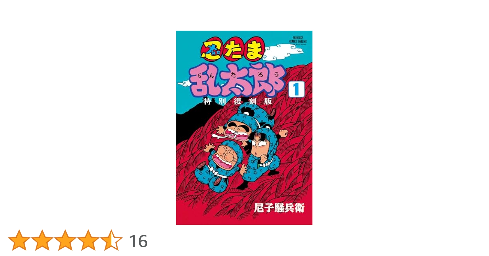 Amazon.co.jp: 忍たま乱太郎 特別復刻版 1 (1) (プリンセス